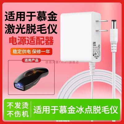 适用于慕金冰点激光脱毛仪电源