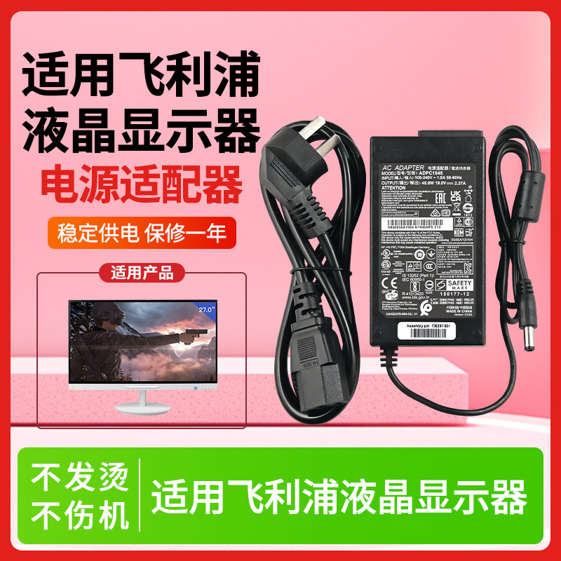 适用于飞利浦274E5Q 224E5Q 19V 2.37A 3.42A显示器ADPC1945电源适配器带送线