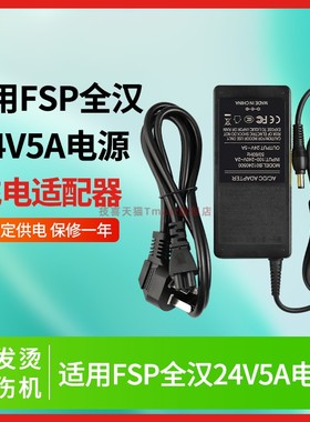 适用于FSP全汉24V5A电源适配器FSP120-AAAN2全新120W接口5.5x2.5mm充电供电器
