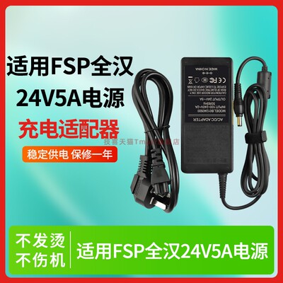 适用于FSP全汉24V5A电源适配器