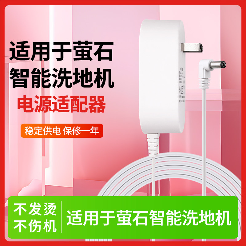 适用于萤石茵莉智能洗地机电源