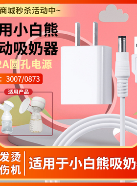 适用于小白熊吸奶器0851新3007/0873/HL-0801 5V2A充电器电源适配器圆孔