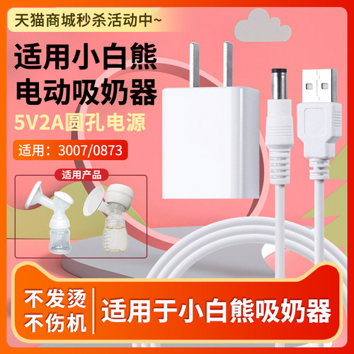 适用于小白熊吸奶器电源线