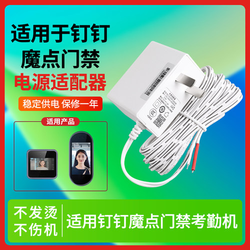 适用钉钉魔点门禁充电器