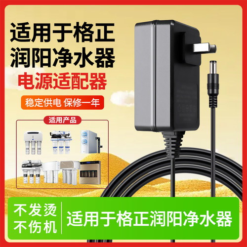 适用于格正净水器电源适配器