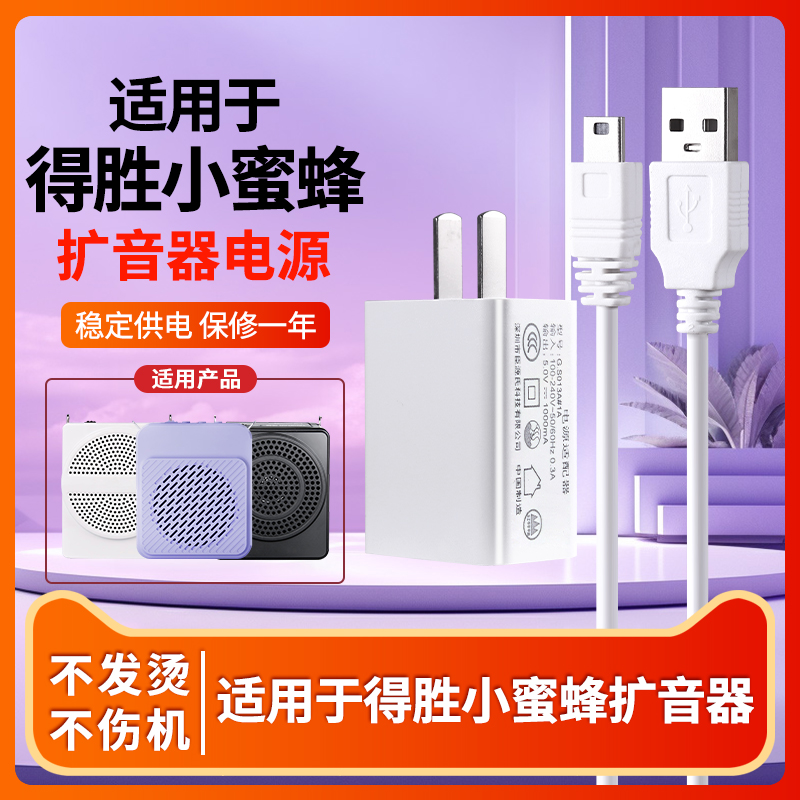 得胜小蜜蜂扩音器电源