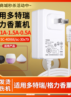 适用于doterra多特瑞/Gree格力香薰机加湿器充电线24V1A-1.5A-0.5A通用SC-40X66/sc-30x79空气电源适配器