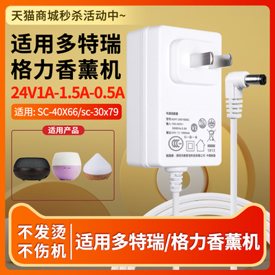适用于doterra多特瑞/Gree格力香薰机加湿器充电线24V1A-1.5A-0.5A通用SC-40X66/sc-30x79空气电源适配器