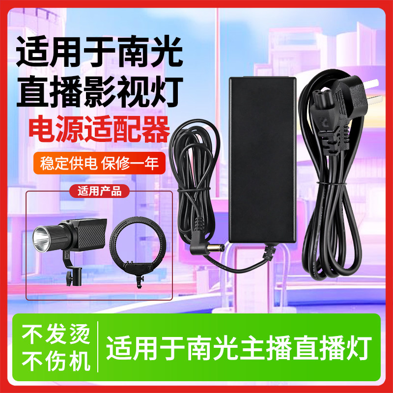适用南光影视灯电源线充电器