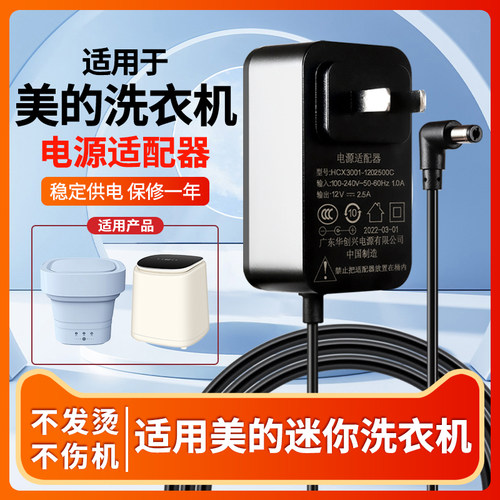 美的迷你洗衣机电源适配器