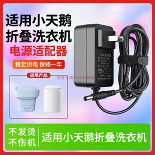 适用于全自动洗衣机小天鹅折叠洗衣机TNB3V30E适配器便携小型12V3A充电器TNB3V30E电源线配件