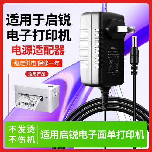 适用启锐电子面单打印机电源线