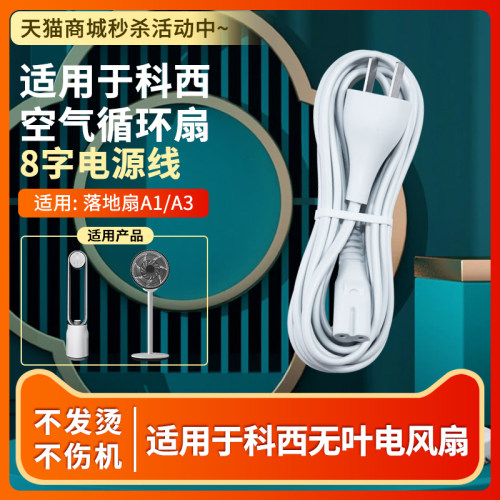 科西R5空气循环扇电源线