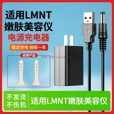 适用于LMNTone美容仪充电器