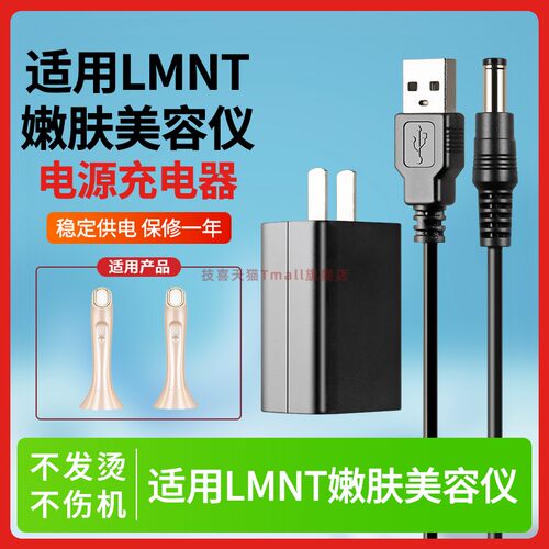 适用于LMNTone美容仪充电器