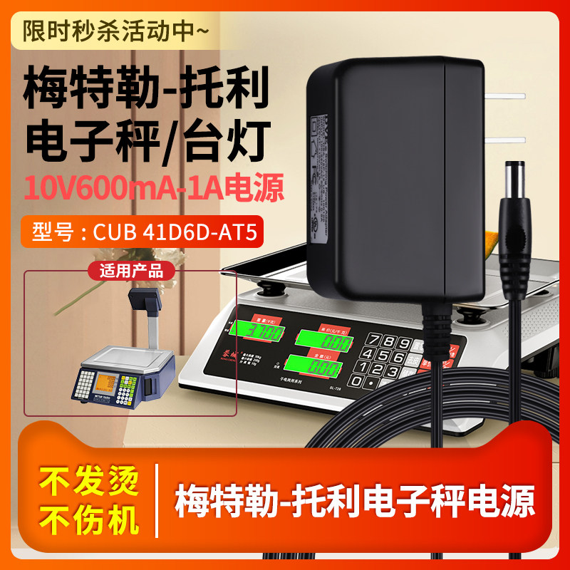 梅特勒-托利10V600mA电子天平台灯10V1A-充电器CUB 41D6D-AT5电源适配器