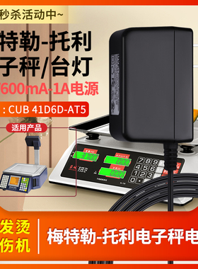 梅特勒-托利10V600mA电子天平台灯10V1A-充电器CUB 41D6D-AT5电源适配器