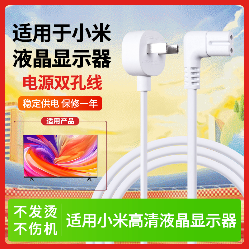 适用于小米液晶显示器高清智慧语音电视黑白色单弯头线米家音响纯铜芯两孔8字电源线1.5米