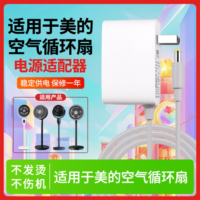 适用于美的空气循环扇充电器图片
