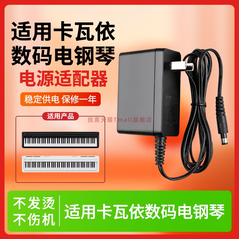 适用于卡瓦依电钢琴电源