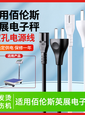 适用于小型商用台式秤衡之宝电子秤FWE充电线HZB充电器2孔双孔8字电线英展佰伦斯电源线