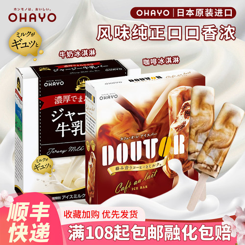 日本进口OHAYO生牛乳冰淇淋苦咖啡雪糕欧蕾冰激凌盒装网红冰棒