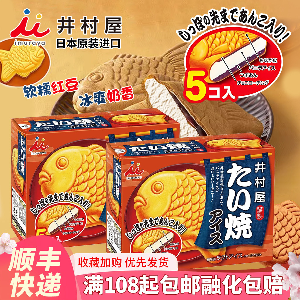 日本原装进口井村屋鲷鱼烧造型雪糕香草红豆泥夹心冰激凌迷你盒装