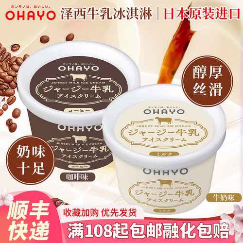 日本进口ohayo浓厚生牛乳冰淇淋碗装牛奶冰激凌咖啡欧蕾网红雪糕