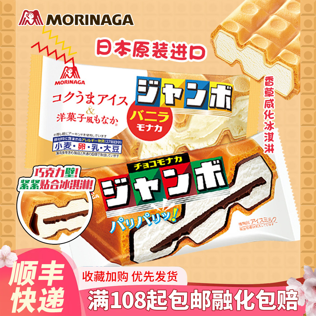 日本森永食品冰淇淋巧克力块夹心香草威化三明治雪糕赏味榜冰激凌