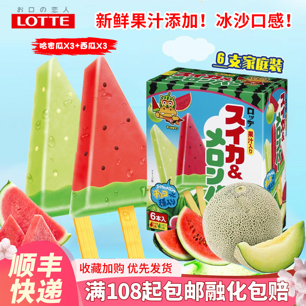 日本进口LOTTE乐天西瓜哈密瓜冰棒水果棒冰盒装雪糕