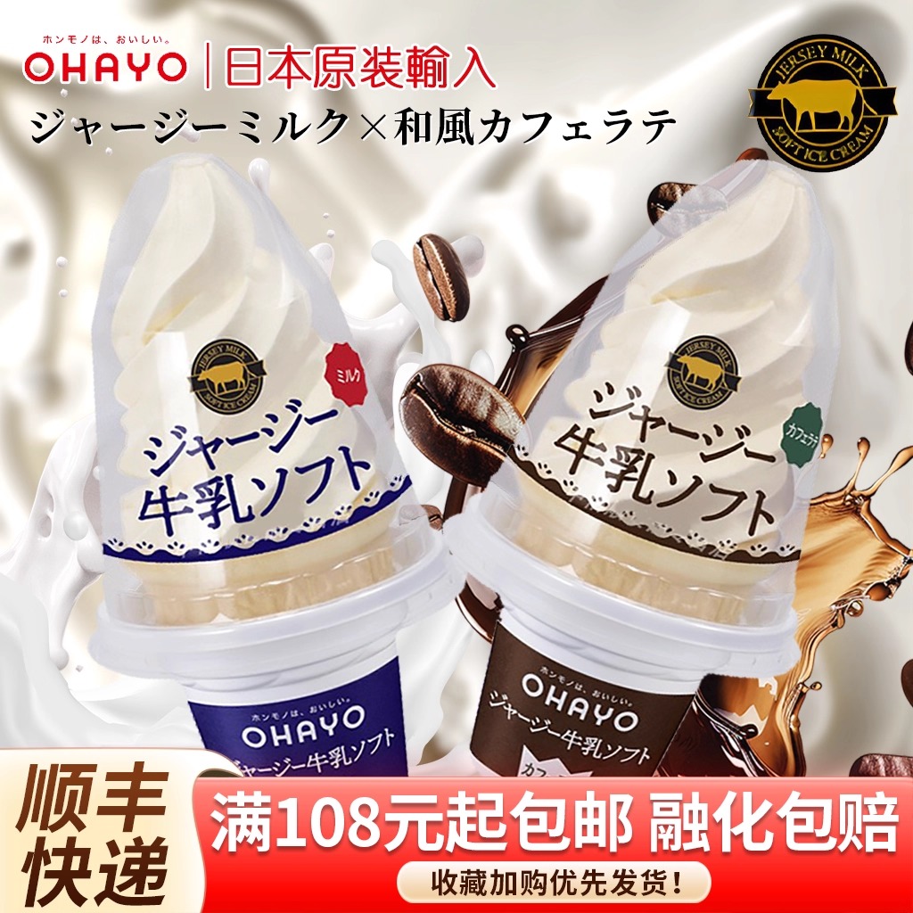 日本进口ohayo冰淇淋咖啡拿铁网红雪糕浓厚生牛乳火炬冰激凌甜筒