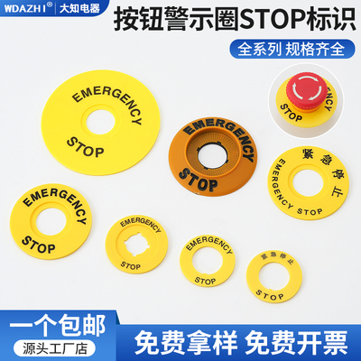 急停按钮黄色警示圈圆形紧急停止开关标识牌STOP警示片22mm孔径16