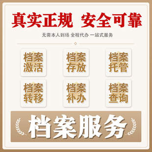 学校跑腿代办丢失学籍档案补办档案激活存档托管查找档案调转