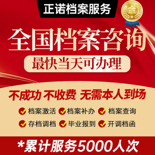 全国学校自考档案遗失补办档案调转跑腿代办学校人才拆封激活存档