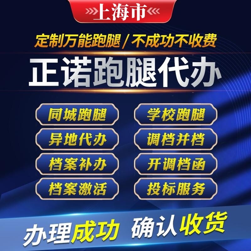 上海全城跑腿代办商务服务调转补办档案激活投标书代购取报告