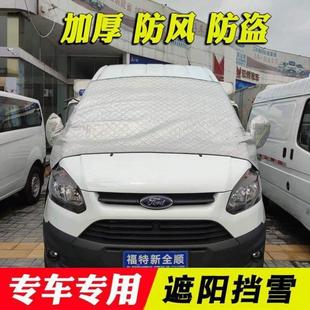特顺防冻防尘套图雅诺遮光全顺挡前V80半罩遮阳新档车挡风玻璃衣