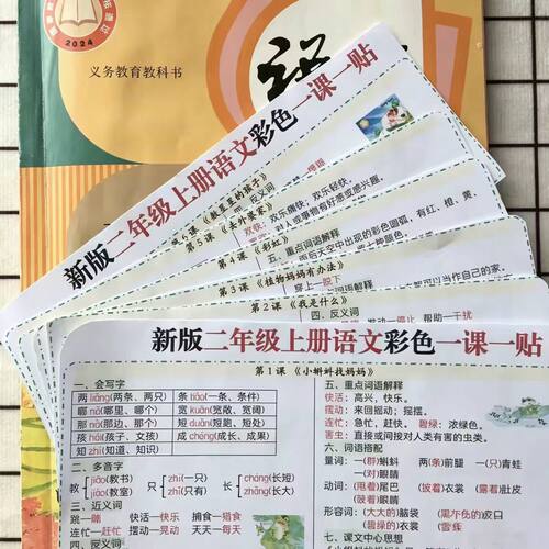 二年级上下册重点彩色一课一贴