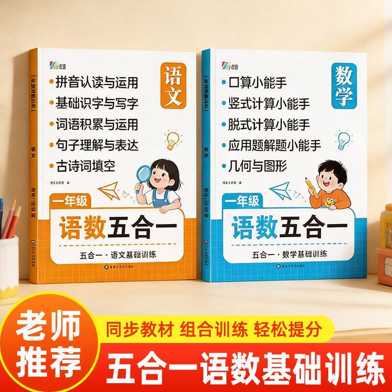 小学语文一二年级语文数学五合一口算竖式脱试应用题拼音识字认字古诗词词语积累图形认识同步练习人教版教材配套练习