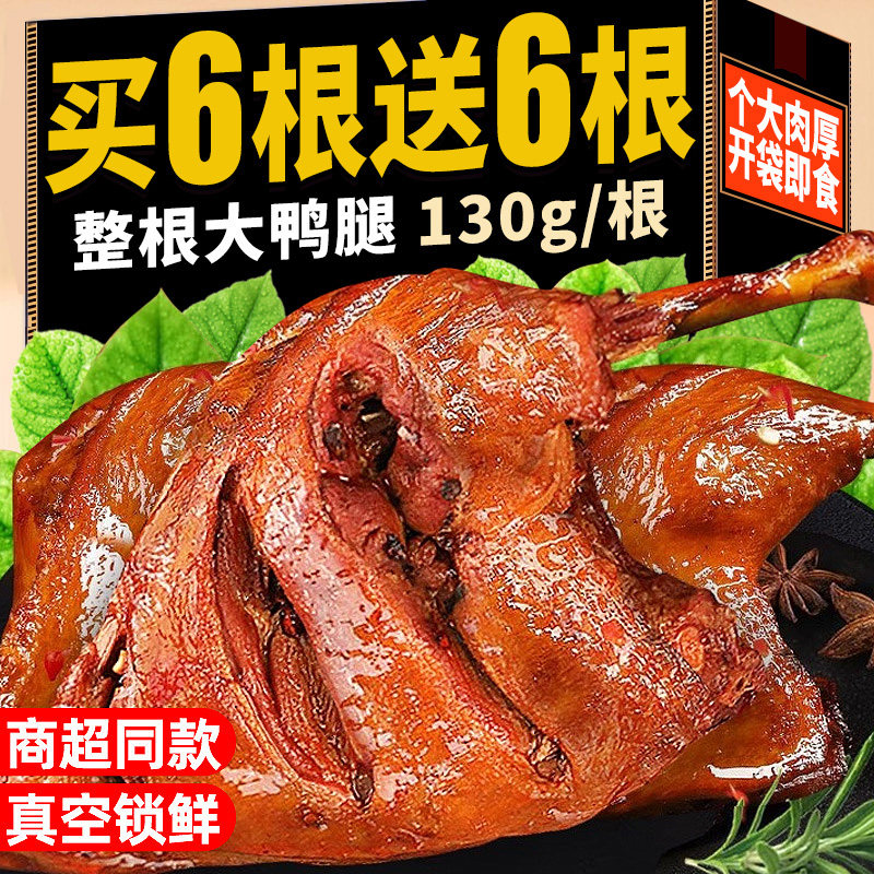 整根130g超大鸭腿开袋即食混合味
