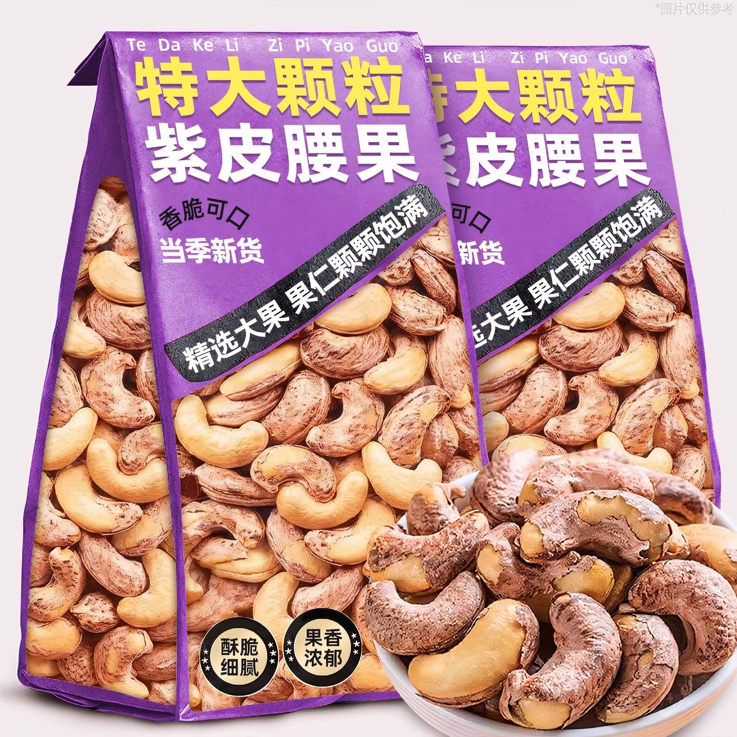 紫皮大腰果仁新货2025炒货孕零食妇原味熟带皮衣腰果坚果干旗舰店,零食/坚果/特产,腰果,淘宝优惠券,粉丝福利购,淘宝优惠卷