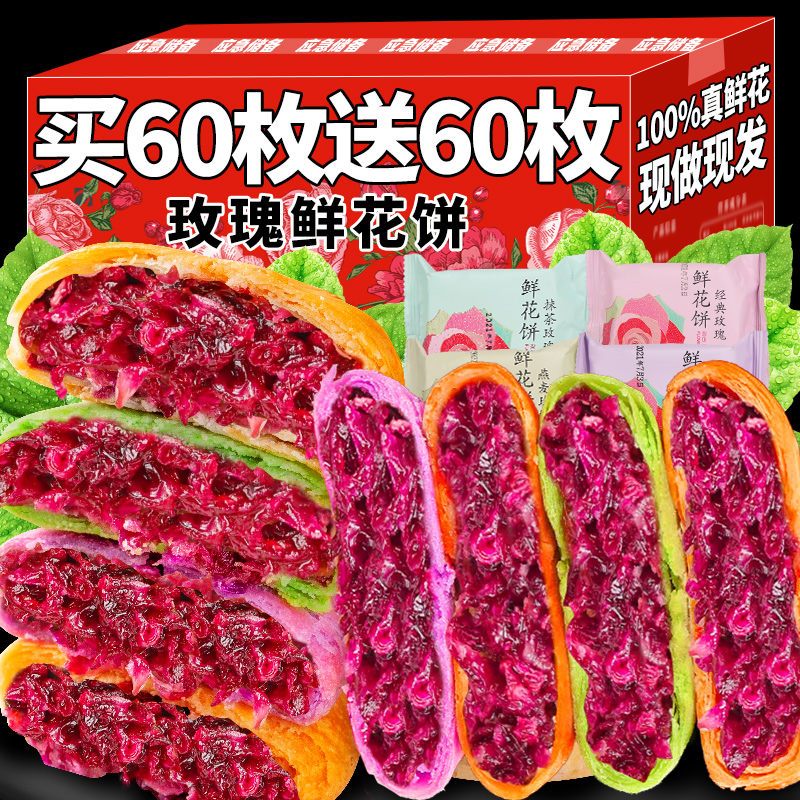 共120枚【买60枚送60枚】鲜花饼