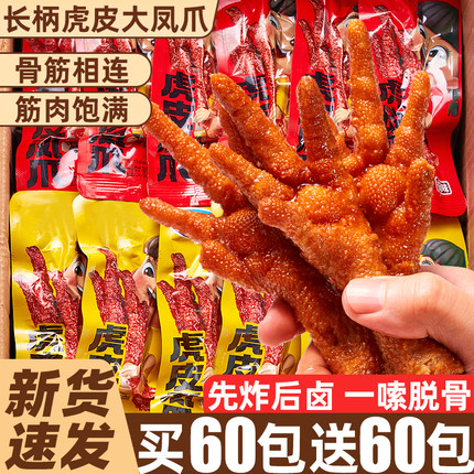 虎皮凤爪香辣卤味零食鸡爪子鸡脚即食肉类熟食品解馋小吃夜宵充饥