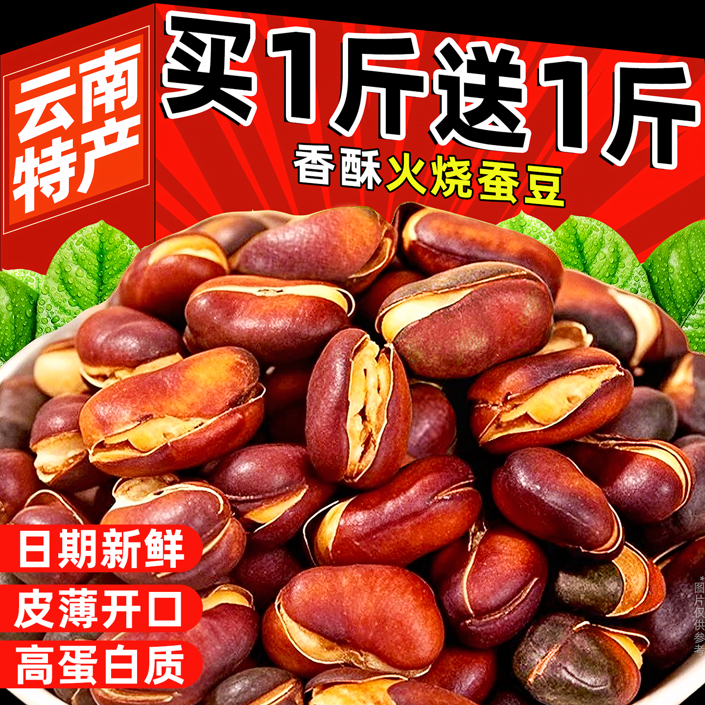 【整箱5斤】特大顆竹鹽蠶豆片
