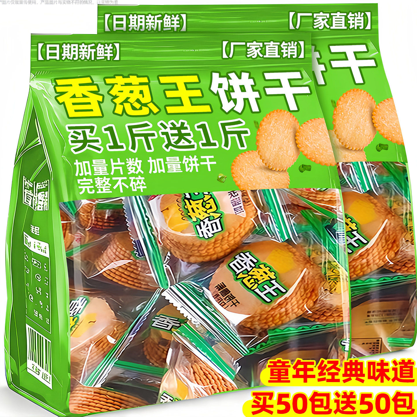 香葱王薄脆饼干整箱批发老式饼干办公室网红解馋零食早餐休闲食品