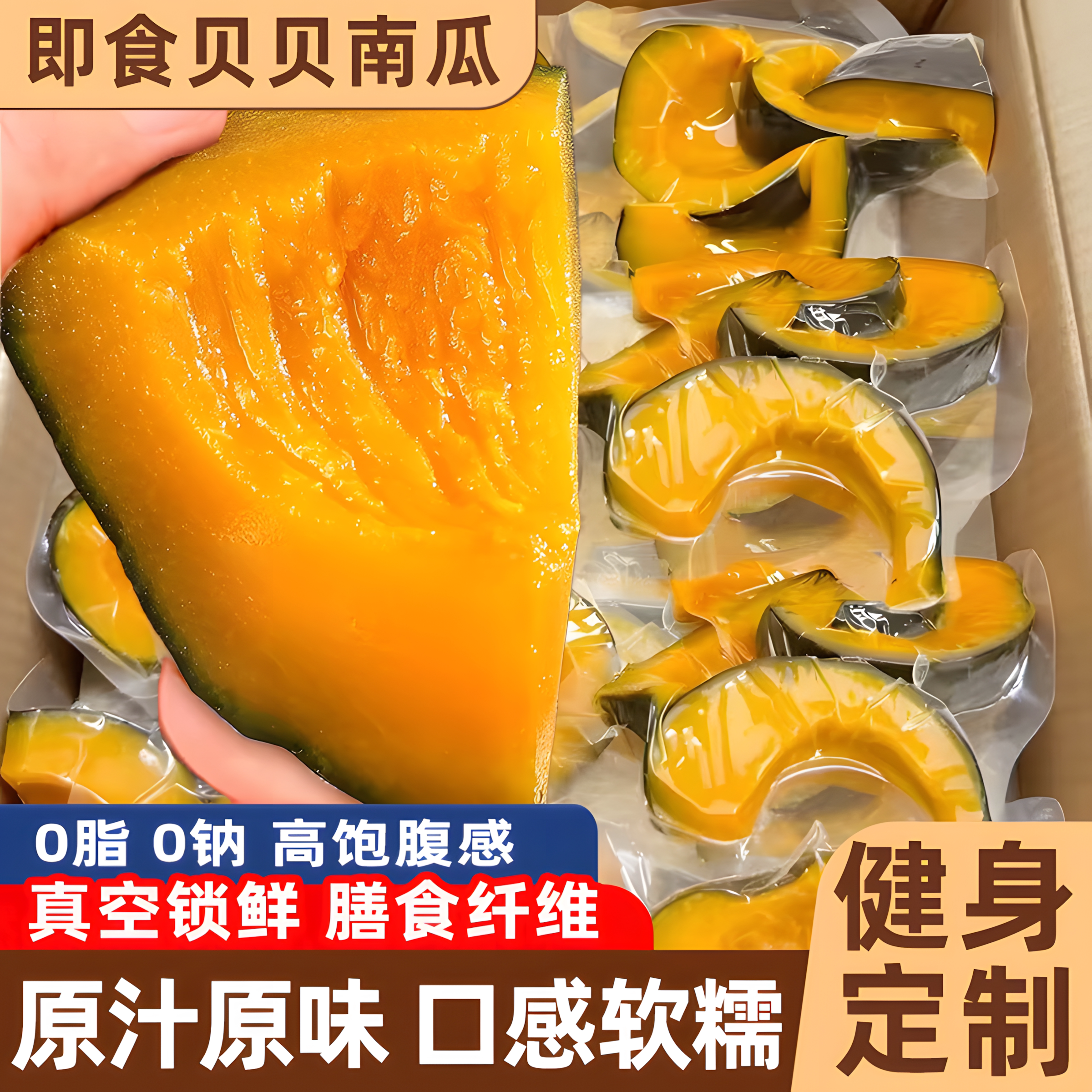 贝贝南瓜开袋即食粗粮早餐0脂0钠健身速食代餐饱腹感强解馋小零食
