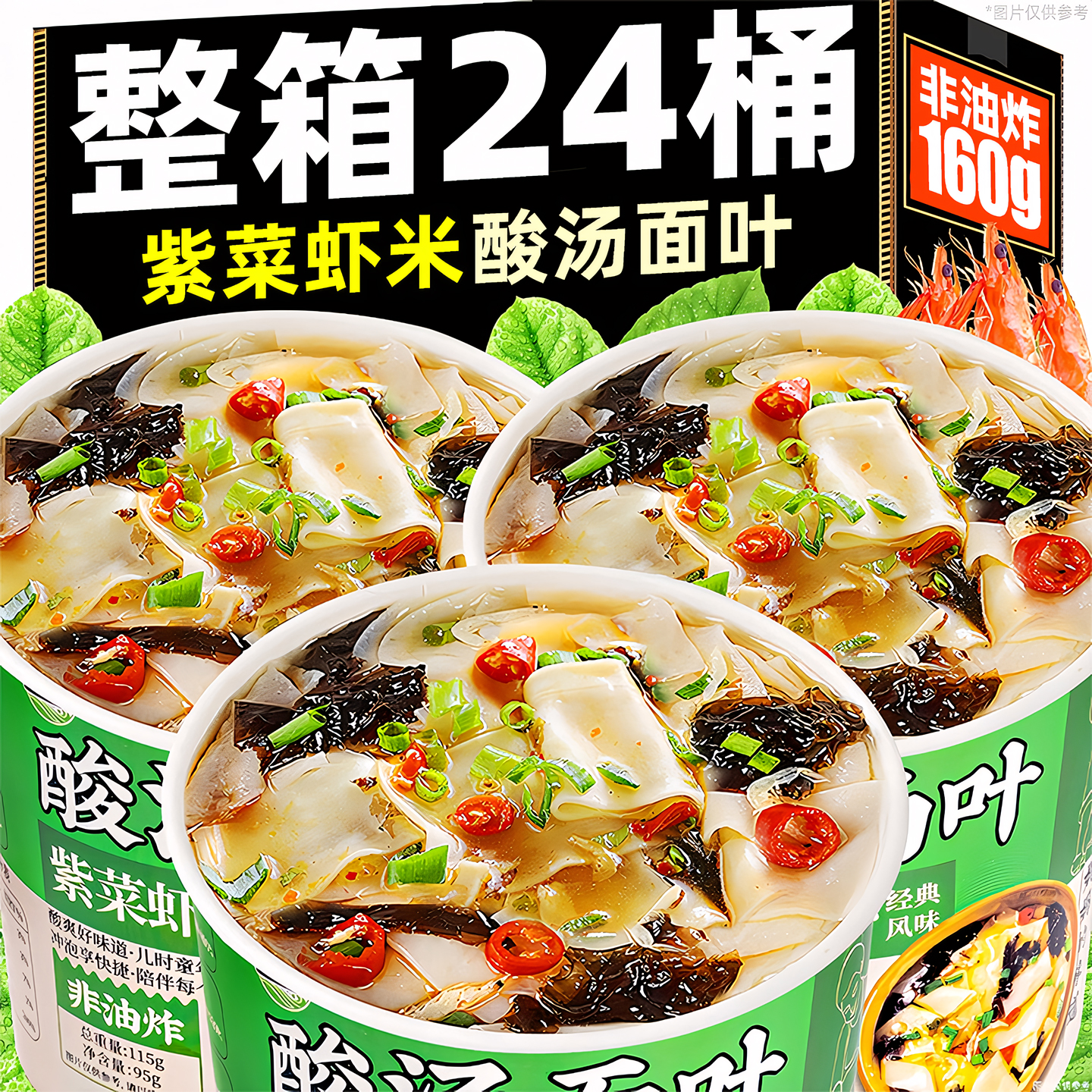 【整箱24桶】紫菜虾米味酸汤面叶
