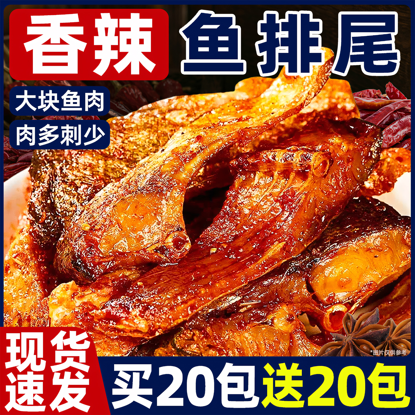 香辣鱼排鱼尾麻辣风味湖南特产下酒零食洞庭烟熏即食鱼块小吃食品