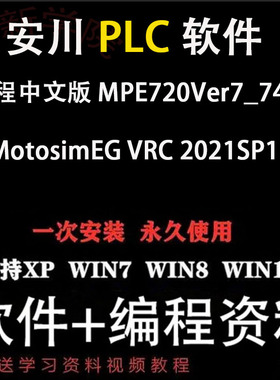 中文版编程MotoSimEG安川plc机器人仿真软件视频教程MPE720Ver7