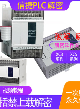 信捷PLC解密软件XC系列台达plc解密汇川H1U系列PLC解密三菱FX系列