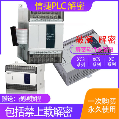 信捷XC解密软件PLCXC3XC5